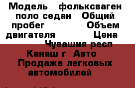  › Модель ­ фольксваген поло седан › Общий пробег ­ 57 000 › Объем двигателя ­ 1 600 › Цена ­ 450 000 - Чувашия респ., Канаш г. Авто » Продажа легковых автомобилей   